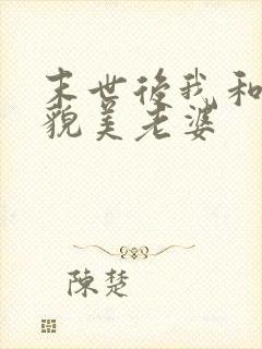 末世后我和四个貌美老婆