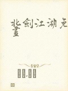 北剑江湖免费漫画