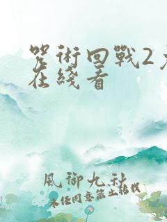 咒术回战2免费在线看