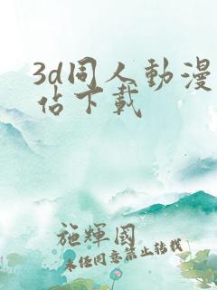 3d同人动漫网站下载