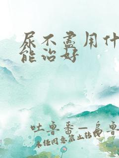 尿不尽用什么药能治好