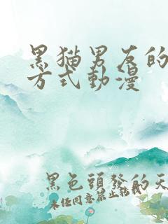黑猫男友的疼爱方式动漫