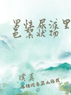 男性尿液里有白色絮状物