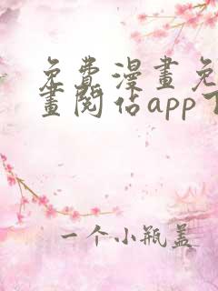 免费漫画免费漫画阅站app下载安装