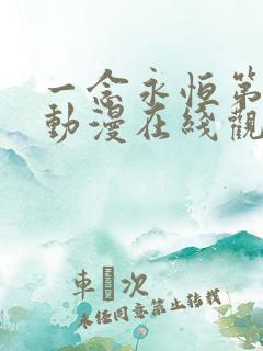 一念永恒第二季动漫在线观看高清