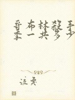 哥布林杀手第二季一共多少集