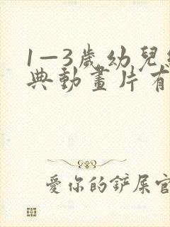 1—3岁幼儿经典动画片有哪些