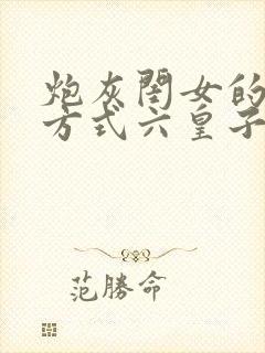 炮灰闺女的生存方式六皇子和七七