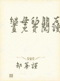 继母的朋友们漫画免费阅读