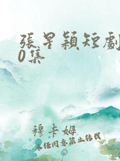 张星颖短剧100集