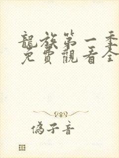 龙族第一季动漫免费观看全集高清