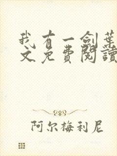 我有一剑叶观全文免费阅读全文