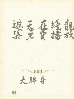 遮天在线观看全集免费播放高清版