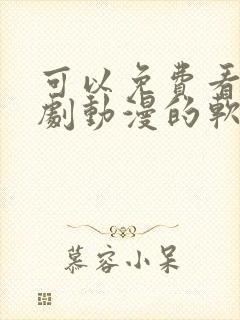 可以免费看电视剧动漫的软件