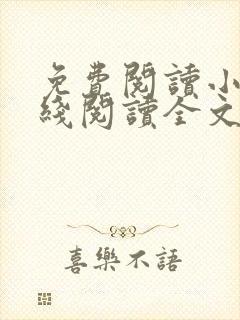 免费阅读小说在线阅读全文