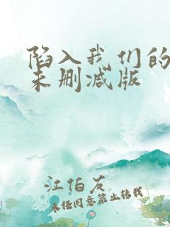 陷入我们的热恋未删减版