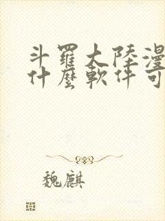 斗罗大陆漫画在什么软件可以看