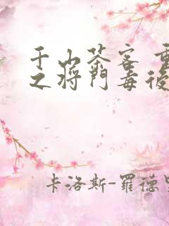 千山茶客 重生之将门毒后