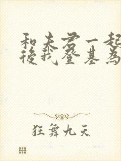 和夫君一起重生后我登基为帝电视剧