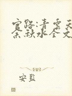 官路:青云天骄余秋水全文阅读