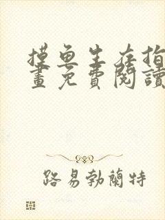 摸鱼生存指南漫画免费阅读下拉式