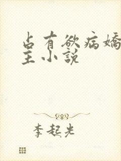 占有欲病娇双女主小说