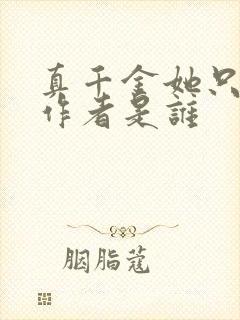 真千金她只谋权作者是谁
