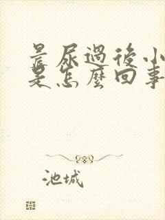 晨尿过后小腹疼是怎么回事