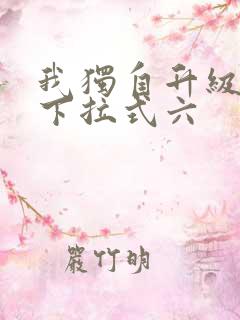 我独自升级漫画下拉式六