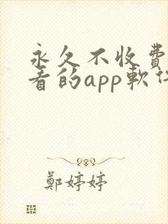 永久不收费免费看的app软件