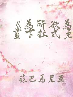 《为所欲为》漫画下拉式免费阅读