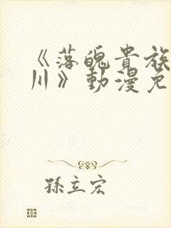 《落魄贵族琉璃川》动漫免费