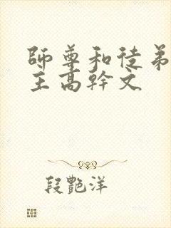 师尊和徒弟双男主高干文