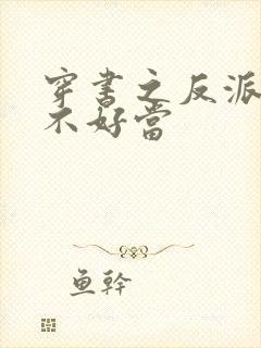 穿书之反派女主不好当