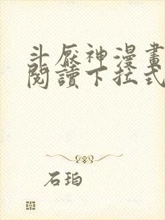 斗厌神漫画免费阅读下拉式