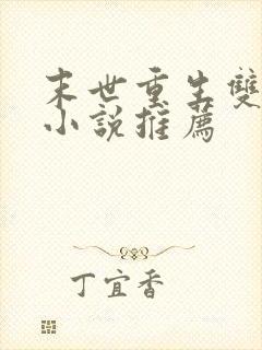 末世重生双男主小说推荐