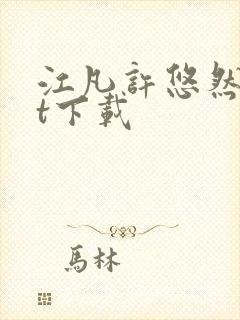 江凡许悠然txt下载