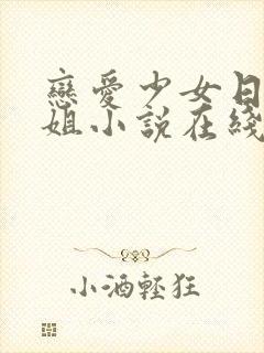 恋爱少女日记尸姐小说在线阅读