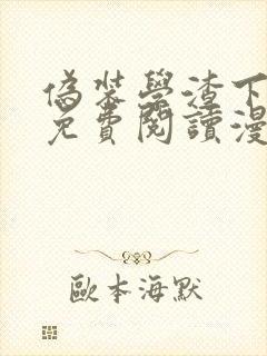 伪装学渣下拉式免费阅读漫画