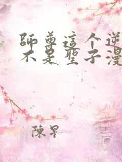 师尊这个逆徒才不是圣子漫画免费下拉式