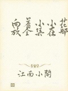 向着小小花蕾绽放全集在哪里看动漫