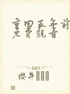 重回五年前短剧免费观看