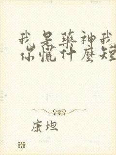 我是药神我不写你慌什么短剧