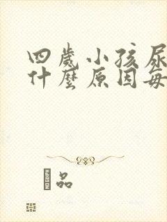 四岁小孩尿频是什么原因每次都尿一点点