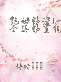 艳姆动漫1~6全集动画观看