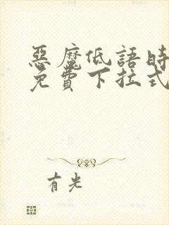 恶魔低语时漫画免费下拉式漫画