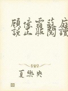 顾亿霜苏庭生小说正版阅读