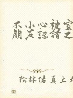 不小心被室友男朋友认错之阿温