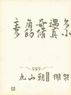 主角奇遇多秘境多的修真小说