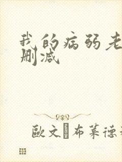 我的病弱老婆未删减